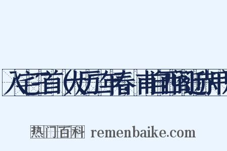 入宅三首（大历二年春，甫自西阁迁赤甲）是什么意思的图片